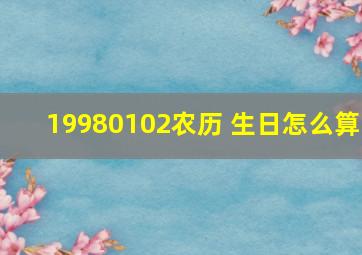 19980102农历 生日怎么算